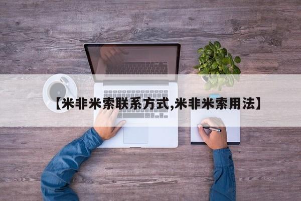 打胎药怎么购买【米非米索联系方式,米非米索用法】