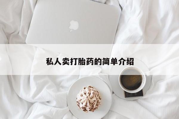 打胎药怎么购买私人卖打胎药的简单介绍
