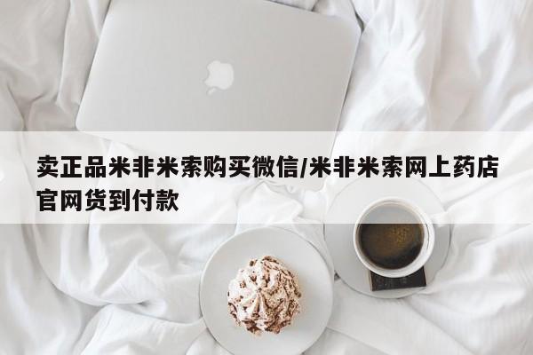打胎药怎么购买卖正品米非米索购买微信/米非米索网上药店官网货到付款