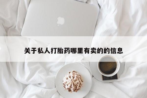 打胎药怎么购买关于私人打胎药哪里有卖的的信息