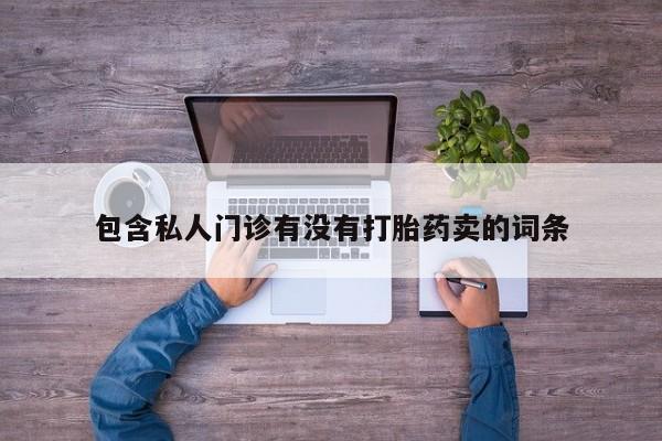打胎药怎么购买动态 第58页