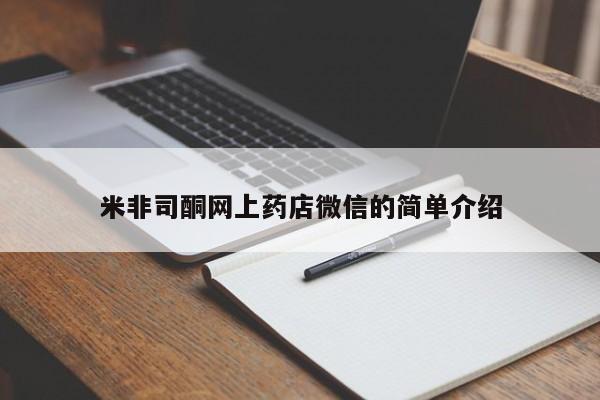 打胎药怎么购买米非司酮网上药店微信的简单介绍