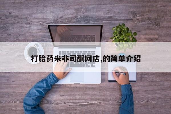 打胎药怎么购买打胎药米非司酮网店,的简单介绍