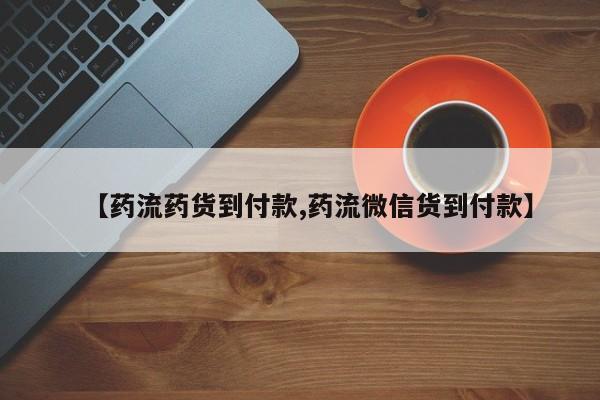 打胎药怎么购买【药流药货到付款,药流微信货到付款】