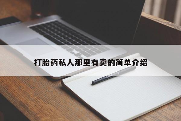 打胎药怎么购买打胎药私人那里有卖的简单介绍