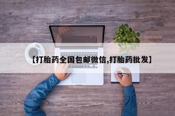 打胎药怎么购买【打胎药全国包邮微信,打胎药批发】
