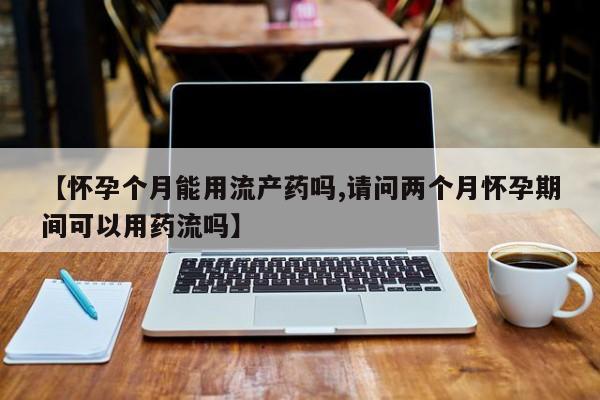 打胎药怎么购买资讯 第58页