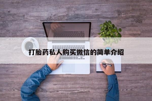 打胎药怎么购买打胎药私人购买微信的简单介绍