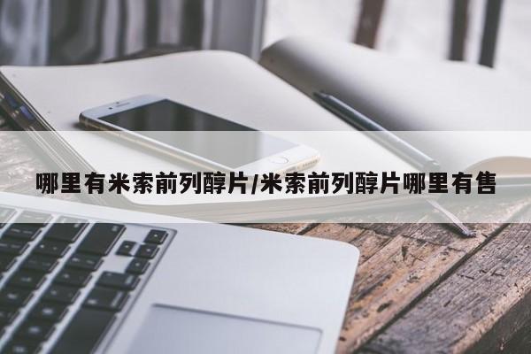 打胎药怎么购买哪里有米索前列醇片/米索前列醇片哪里有售