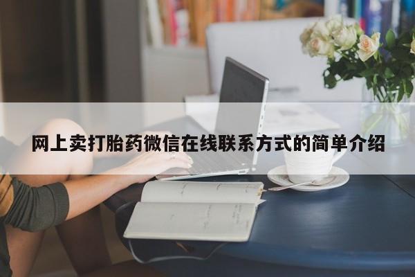 打胎药怎么购买网上卖打胎药微信在线联系方式的简单介绍