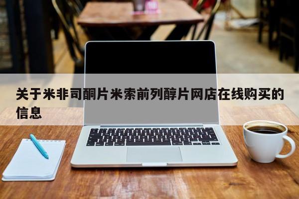 打胎药怎么购买关于米非司酮片米索前列醇片网店在线购买的信息