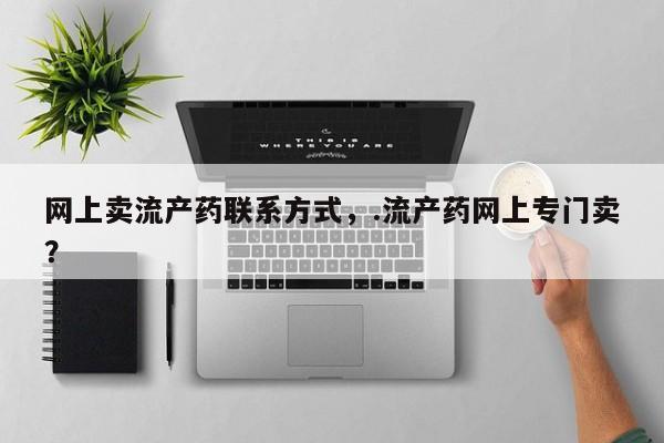 打胎药怎么购买动态 第54页