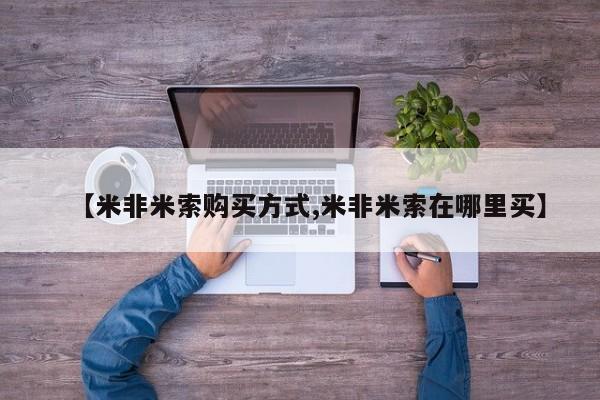 打胎药怎么购买【米非米索购买方式,米非米索在哪里买】