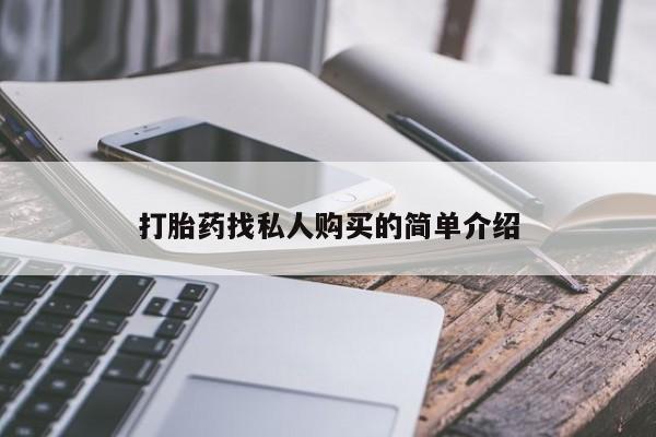 打胎药怎么购买打胎药找私人购买的简单介绍