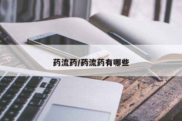 打胎药怎么购买药流药/药流药有哪些