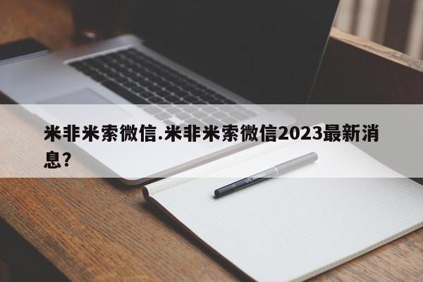 打胎药怎么购买米非米索微信.米非米索微信2023最新消息？